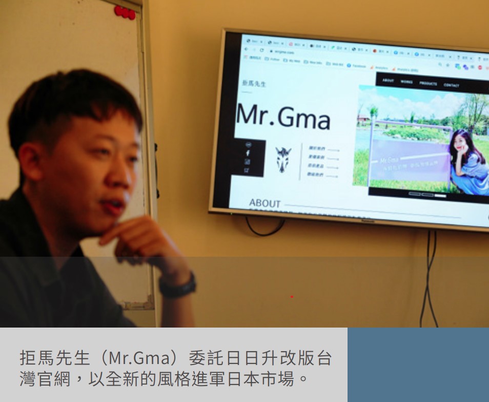 拒馬先生（Mr.Gma）委託日日升改版台 灣官網，以全新的風格進軍日本市場。